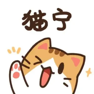 猫猫